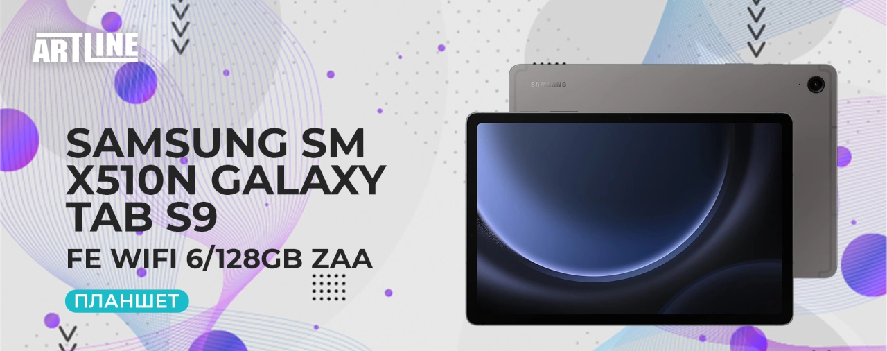 Планшетний ПК SAMSUNG SM-X510N Galaxy Tab S9 FE WiFi 6/128Gb ZAA (graphite)