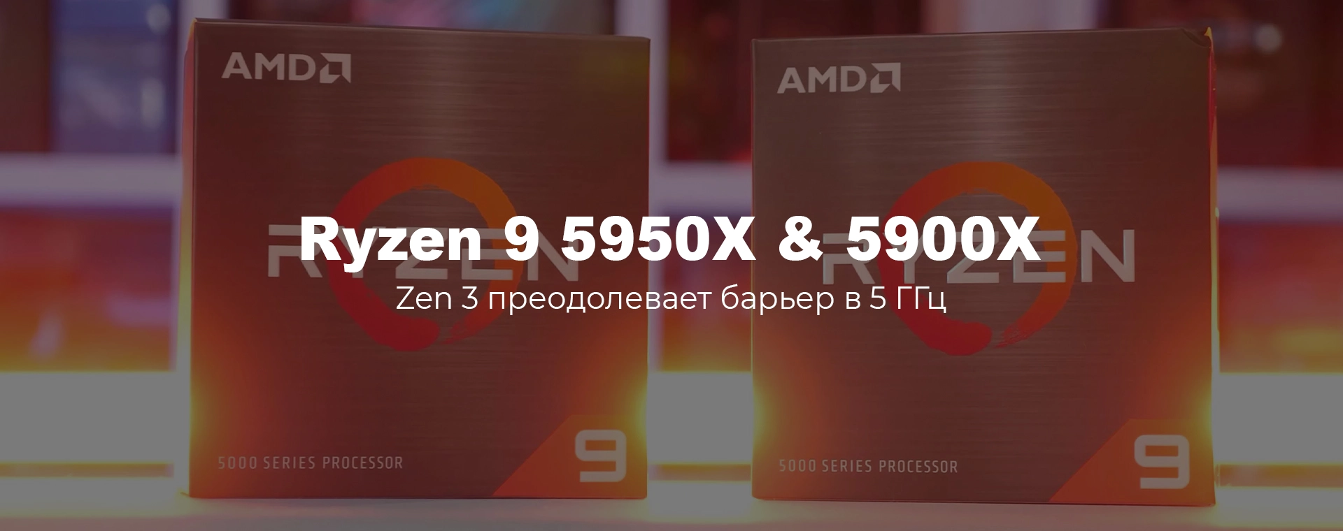 Сравнение процессоров AMD Ryzen 9 5950X и 5900X ✓ Обзор Artline.ua