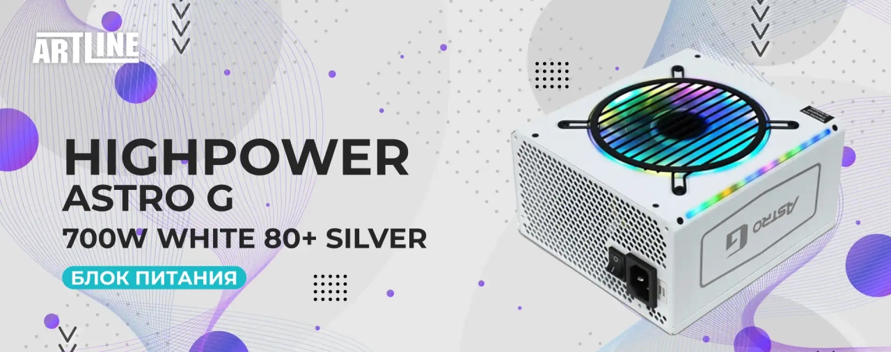 Блок питания HighPower ASTRO G 700W WHITE 80+ Silver (HP1-E700EG-H12C/E700SV)