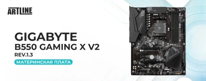 Gigabyte B550 Gaming X V2