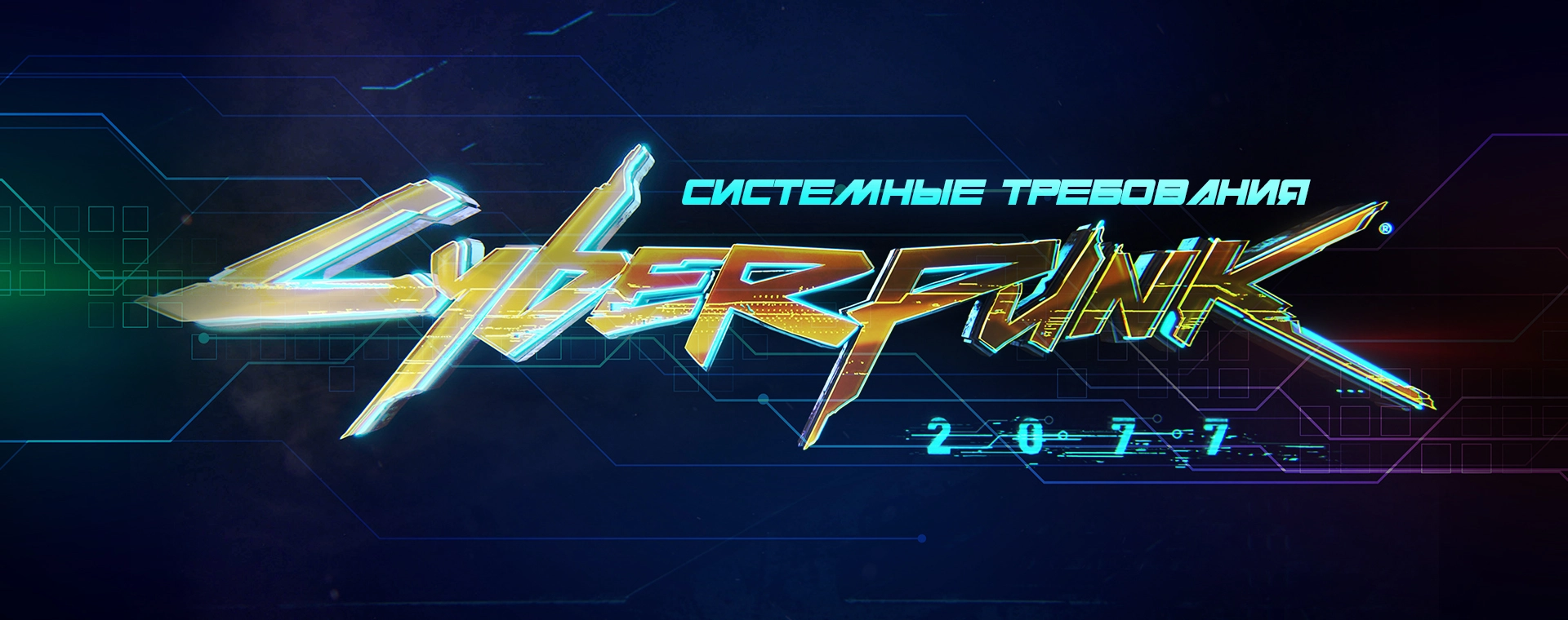 Купить компьютер для Cyberpunk 2077 ✓Сборки ПК для игры Киберпанк 2077