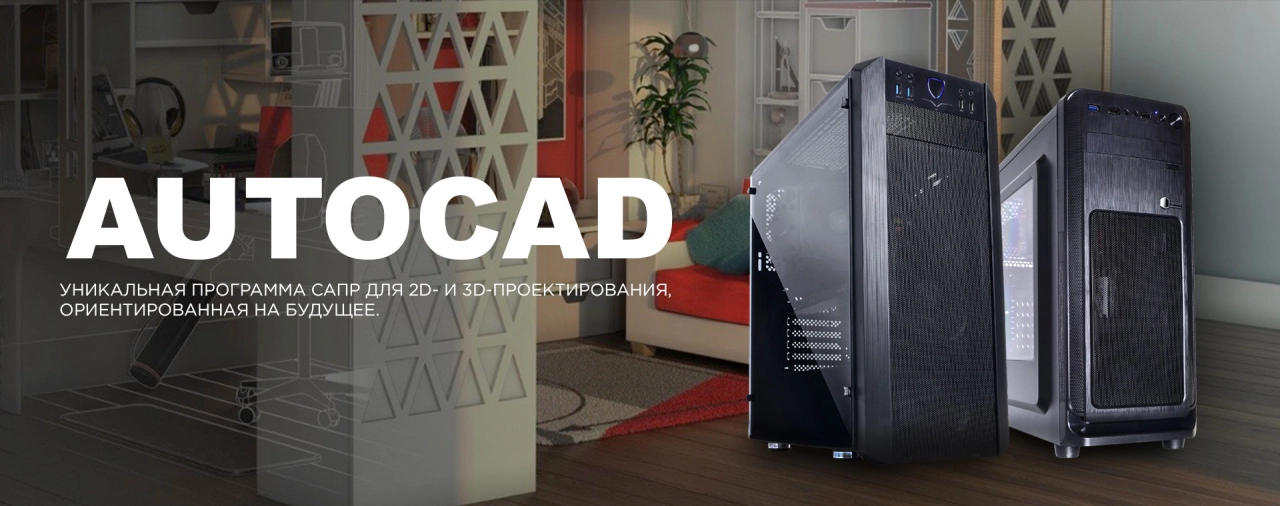 Купить компьютер для CAD-проектирования