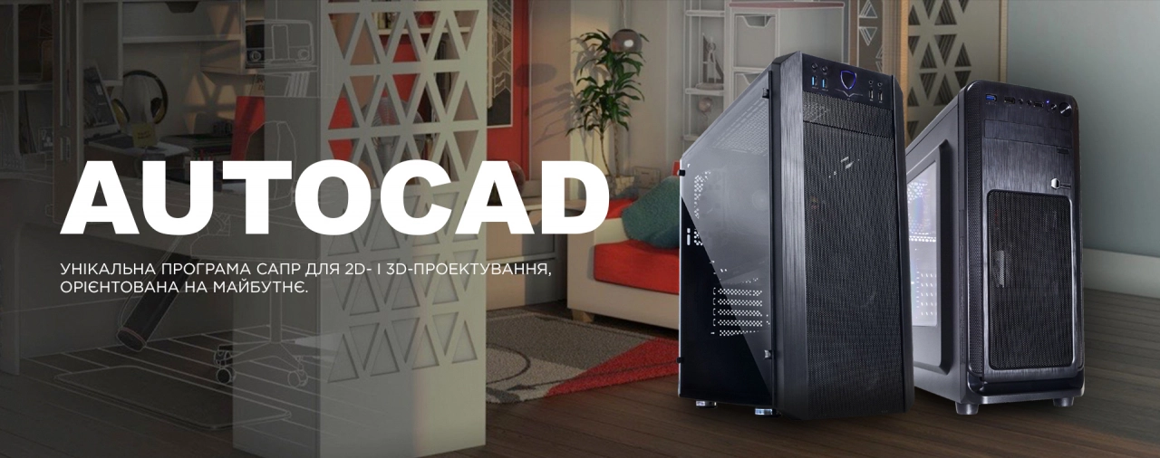 Купити комп'ютер для CAD-проектування