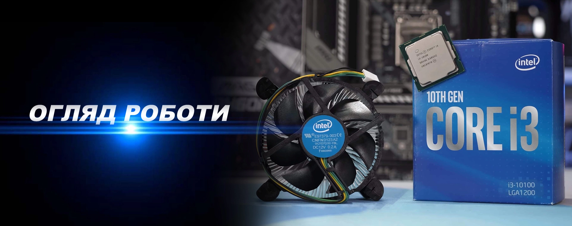Огляд Intel Core i3-10100 з материнською платою на чіпсеті B460