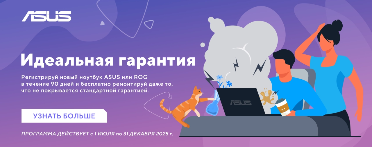 Идеальная гарантия ASUS – 1 год защиты от повреждений