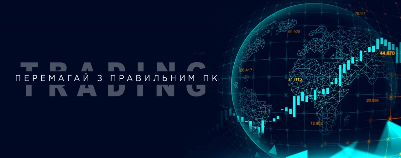 Купити комп'ютер для трейдингу