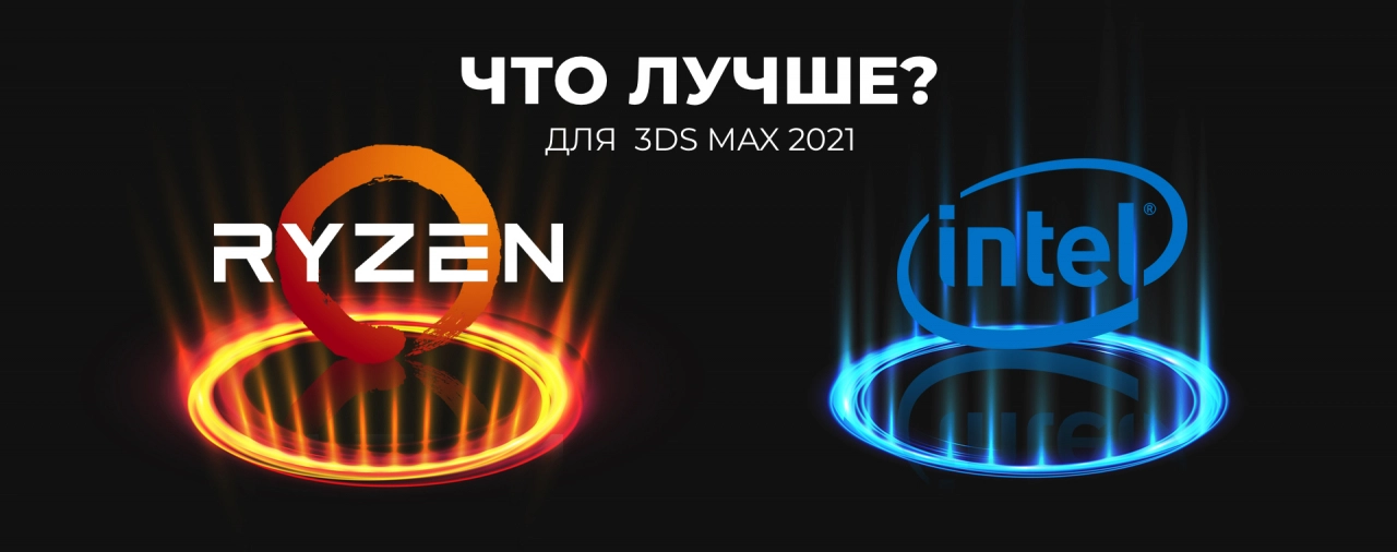 Сравнить процессоры Intel и AMD при работе 3ds Max 2021