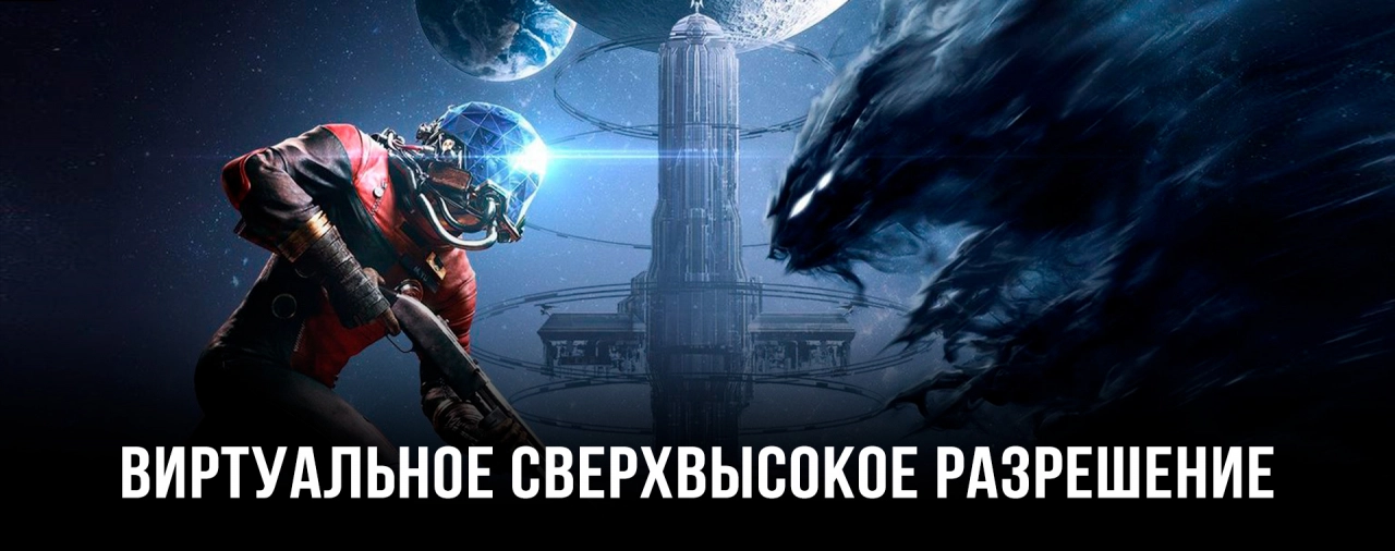 Как включить виртуальное сверхвысокое разрешение