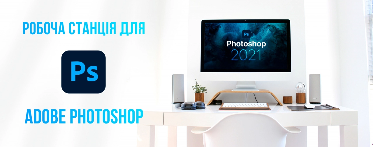 Купити робочу станцію для Adobe Photoshop