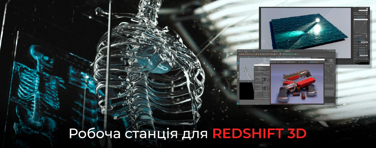 Купити робочу станцію для Redshift 3D