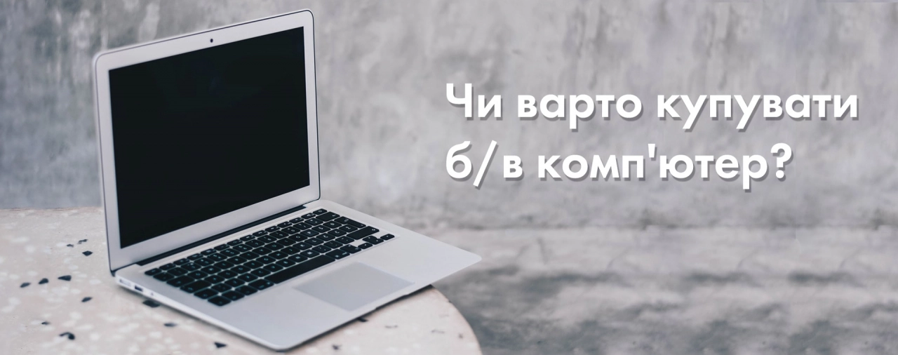 Купити б/в комп'ютер
