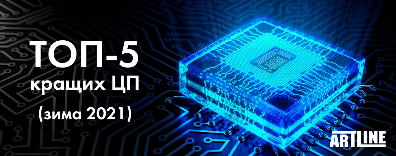 Порівняти 5 кращих центральних процесорів зима 2021