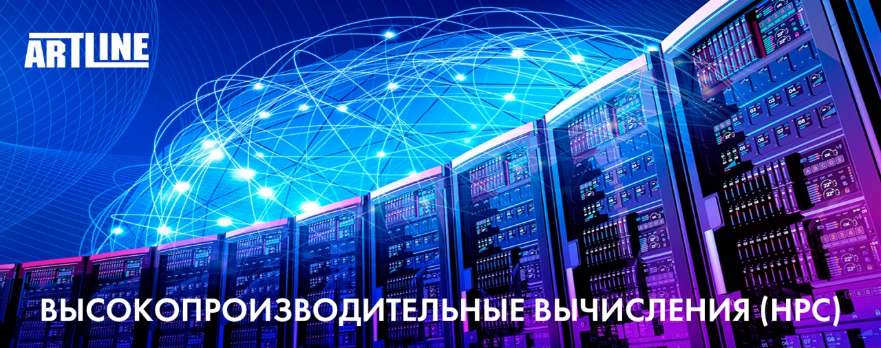 High Performance Computing — высокопроизводительные вычисления
