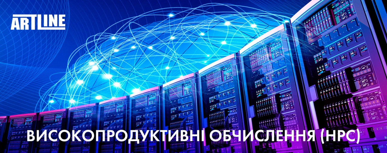 High Performance Computing - високопродуктивні обчислення