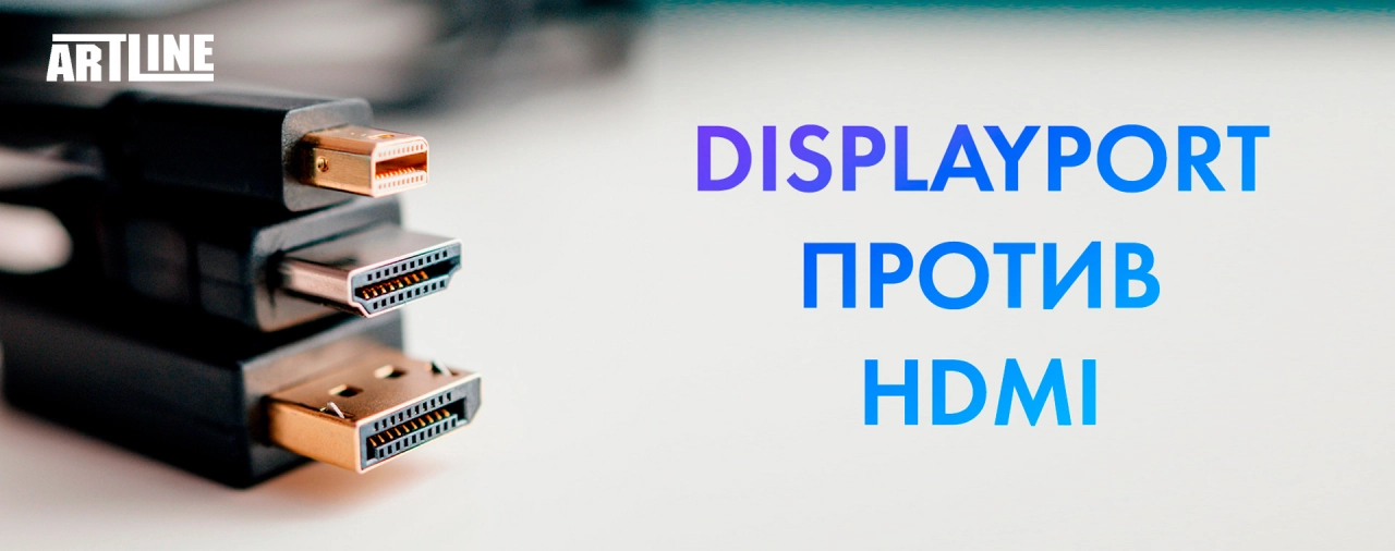 Сравнить DisplayPort и HDMI для игр