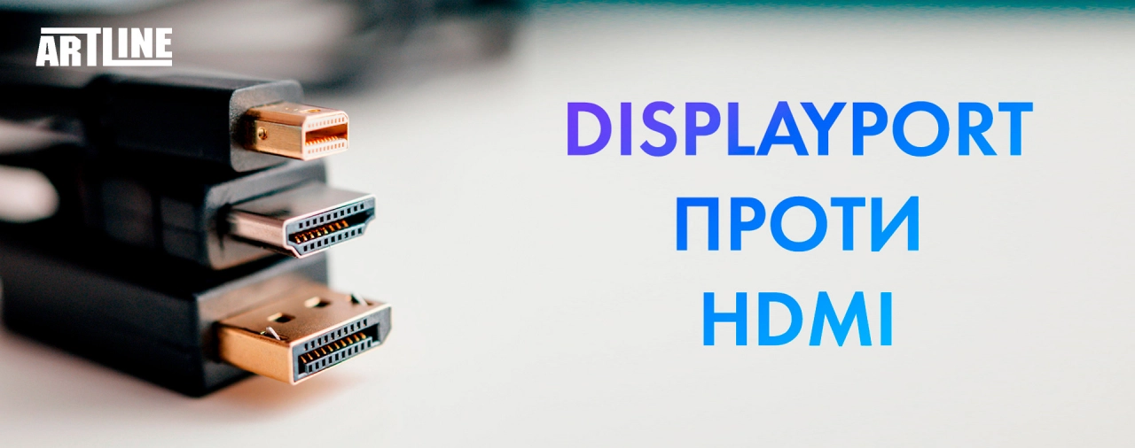 Порівняти DisplayPort і HDMI для ігор