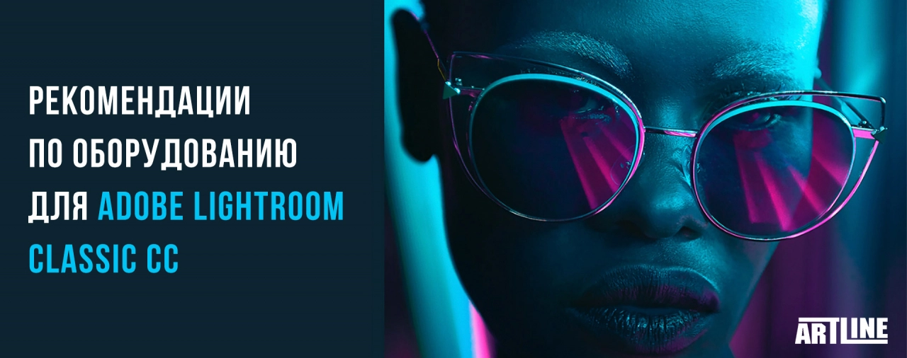 Выбрать ПК для Adobe Lightroom Classic CC