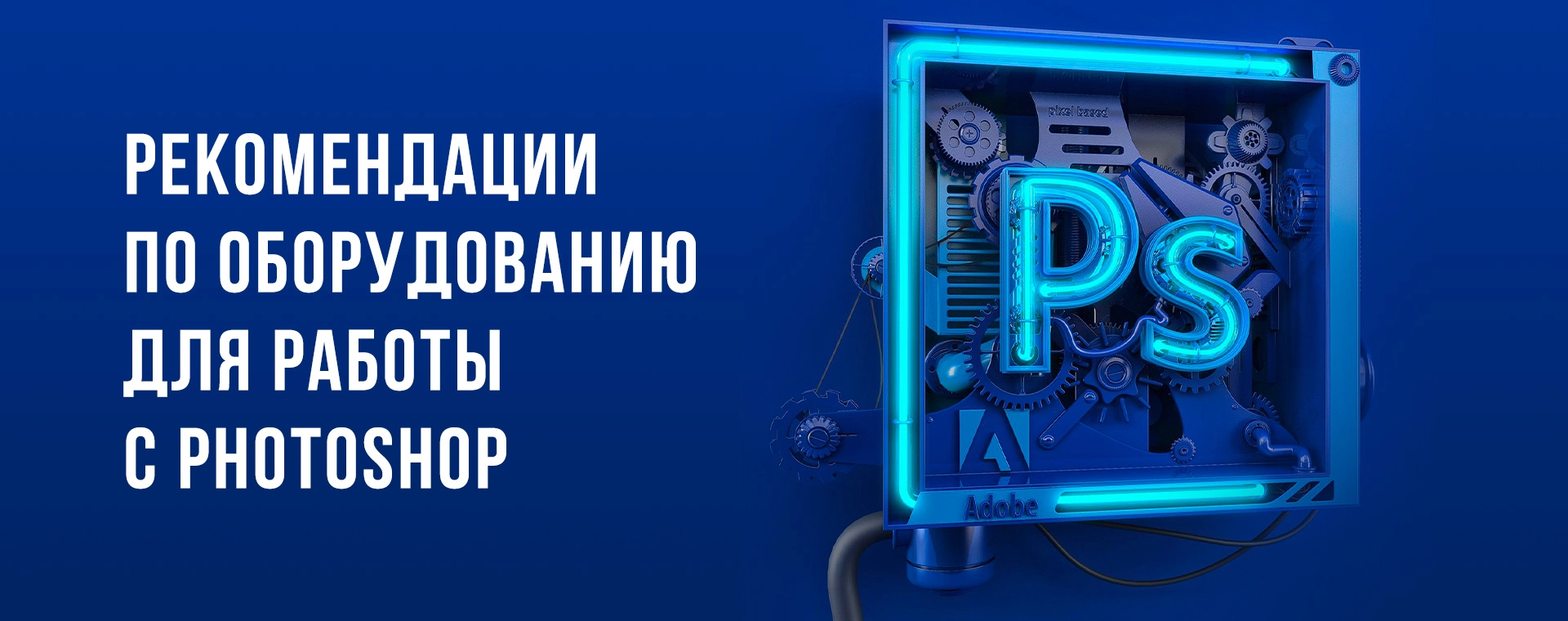 Купить рабочую станцию для работы с Photoshop 2022 ☑️ системные требования  ☑️ Обзор топ сборок