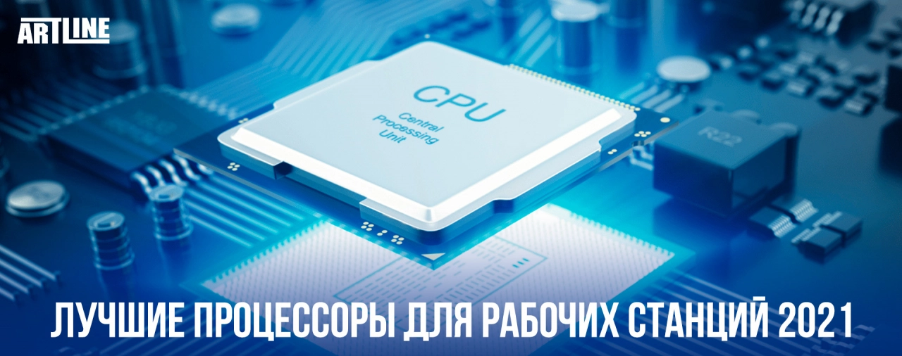 Купить лучший процессор для рабочих станций 2021 года