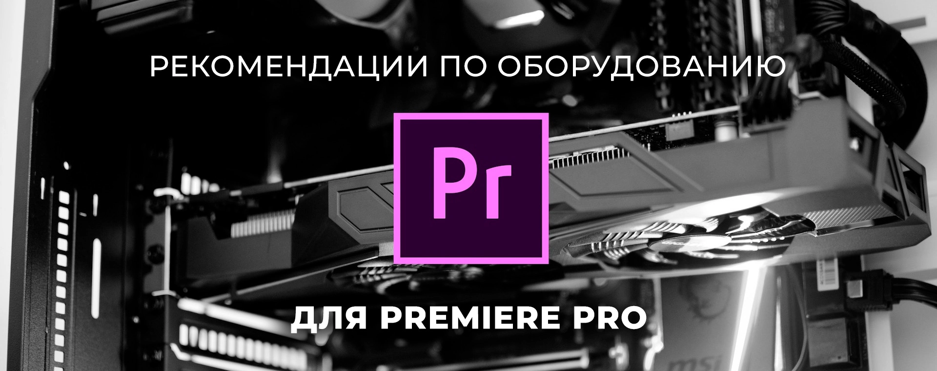 Сборки ПК для работы с Adobe Premiere Pro 👍 Обзор Artline.ua