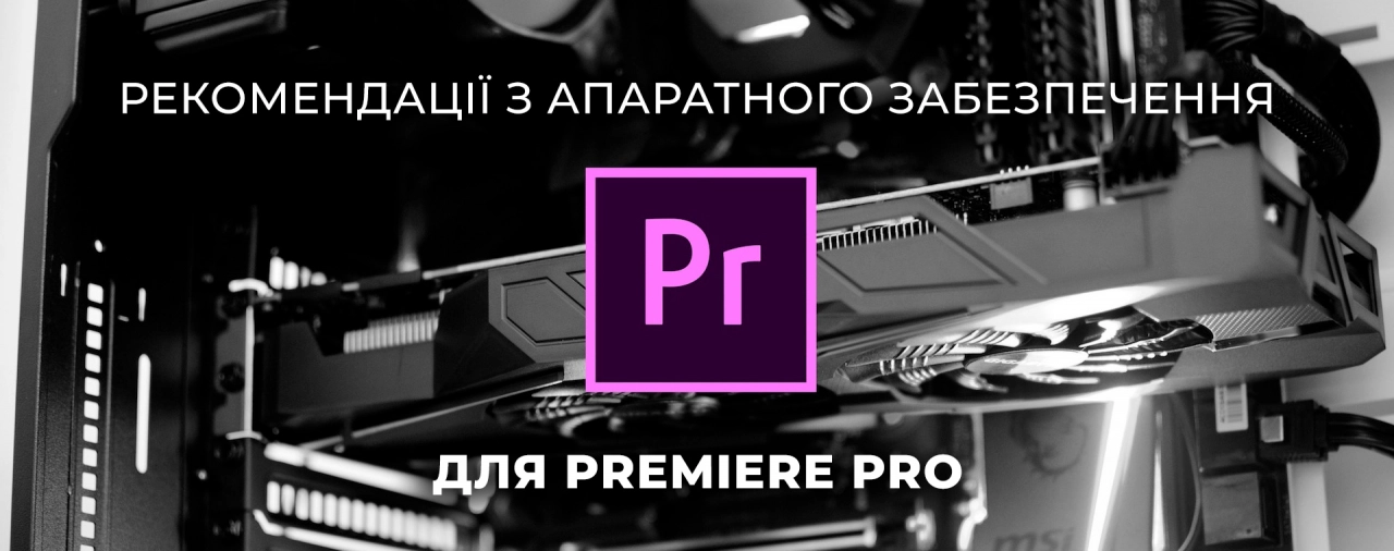 Купити ПК для роботи в Adobe Premiere Pro