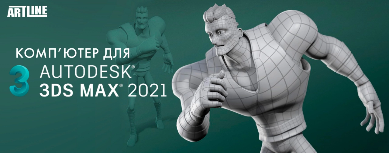 Купити комп'ютер для 3D роботи в Autodesk 3DS Max