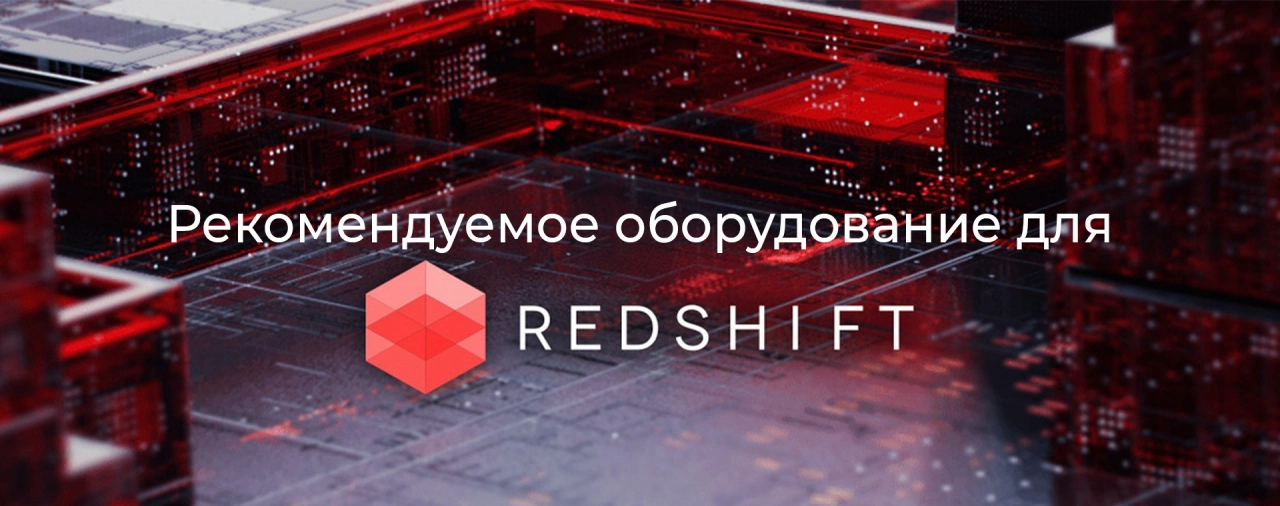 Купить компьютер для рендеринга в Redshift