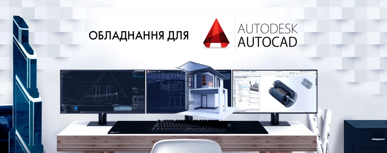Купити комп'ютер для роботи в Autodesk AutoCAD