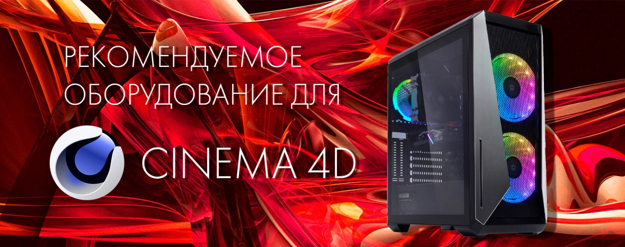 Купить компьютер для работы в Cinema 4D