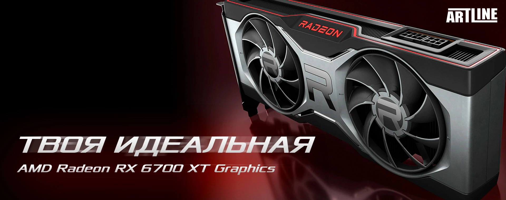 Современная видеокарта AMD Radeon RX 6700 XT для игр 💥 магазин компьютеров  Artline