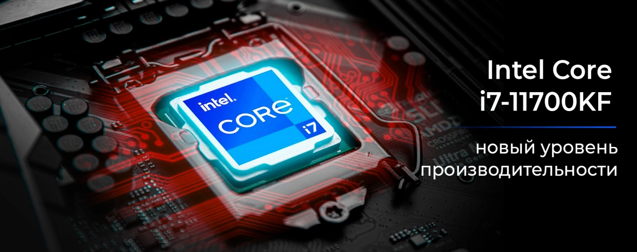 Новый Intel Core i7-11700KF - гарантия успеха в любой задаче