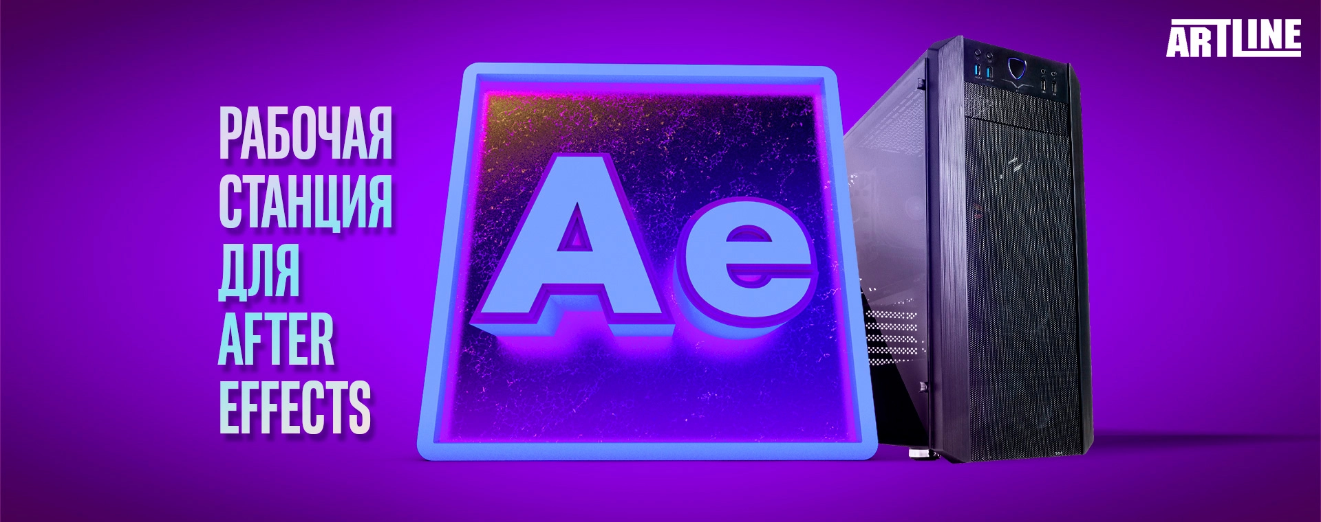 Лучшая рабочая станция для Adobe After Effects (зима 2021) 💥 Обзор сборок  Artline