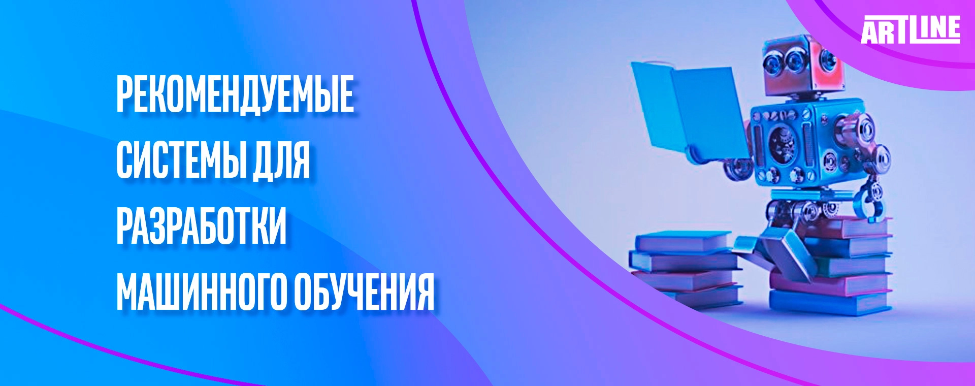 Рекомендуемые системы для разработки машинного обучения 💥 интернет-магазин  Artline