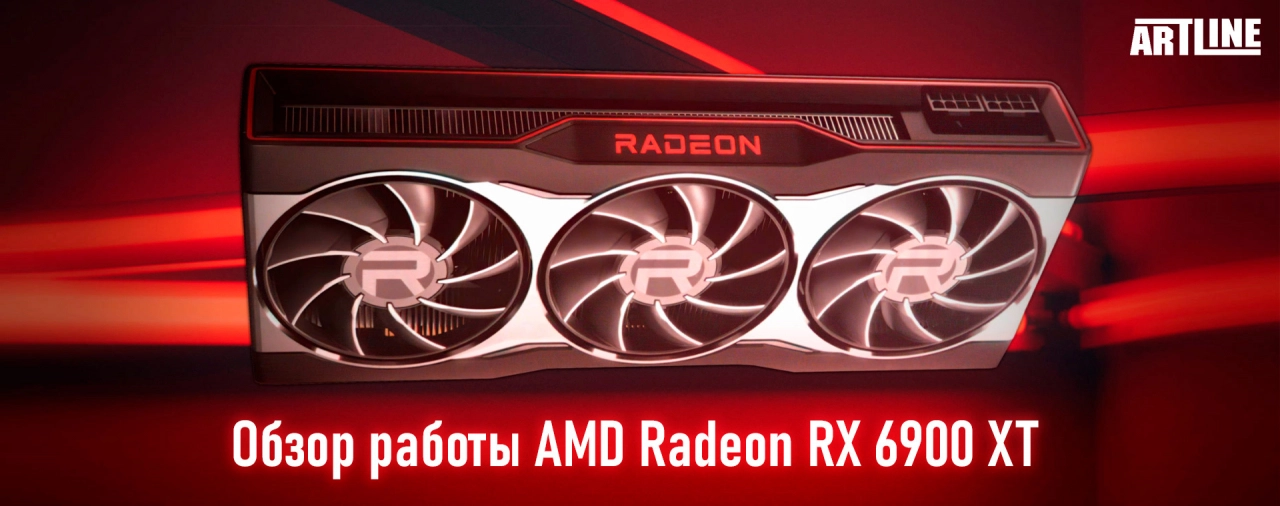 Выбор видеокарты Radeon RX 6900 XT