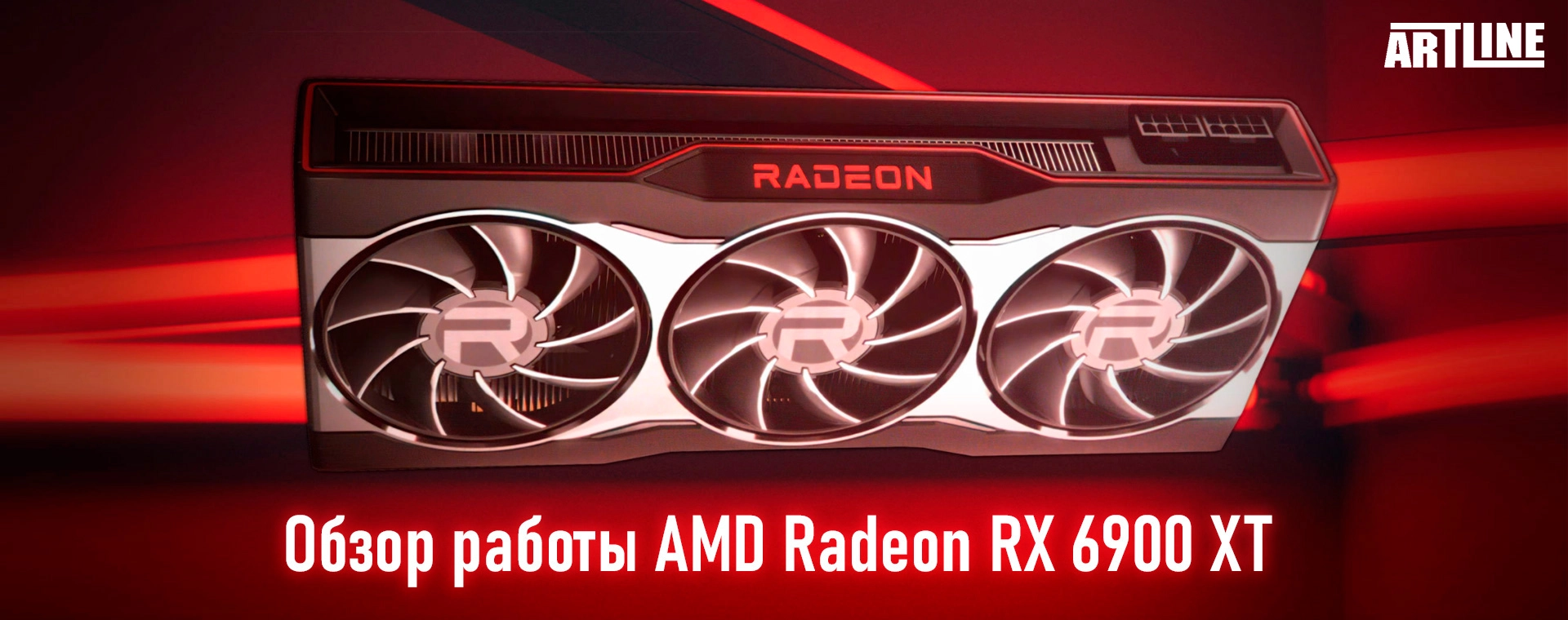 Обзор работы AMD Radeon RX 6900 XT в приложениях 💥 интернет-магазин Artline