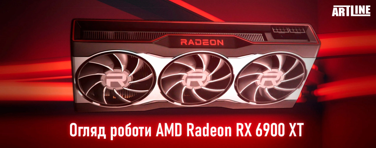 Вибір відеокарти Radeon RX 6900 XT