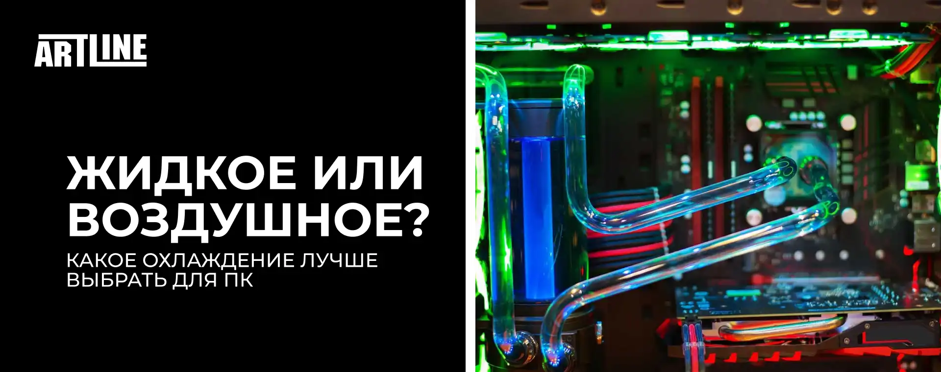 Что лучше – жидкостное или воздушное охлаждение ПК? - обзор Artline.ua