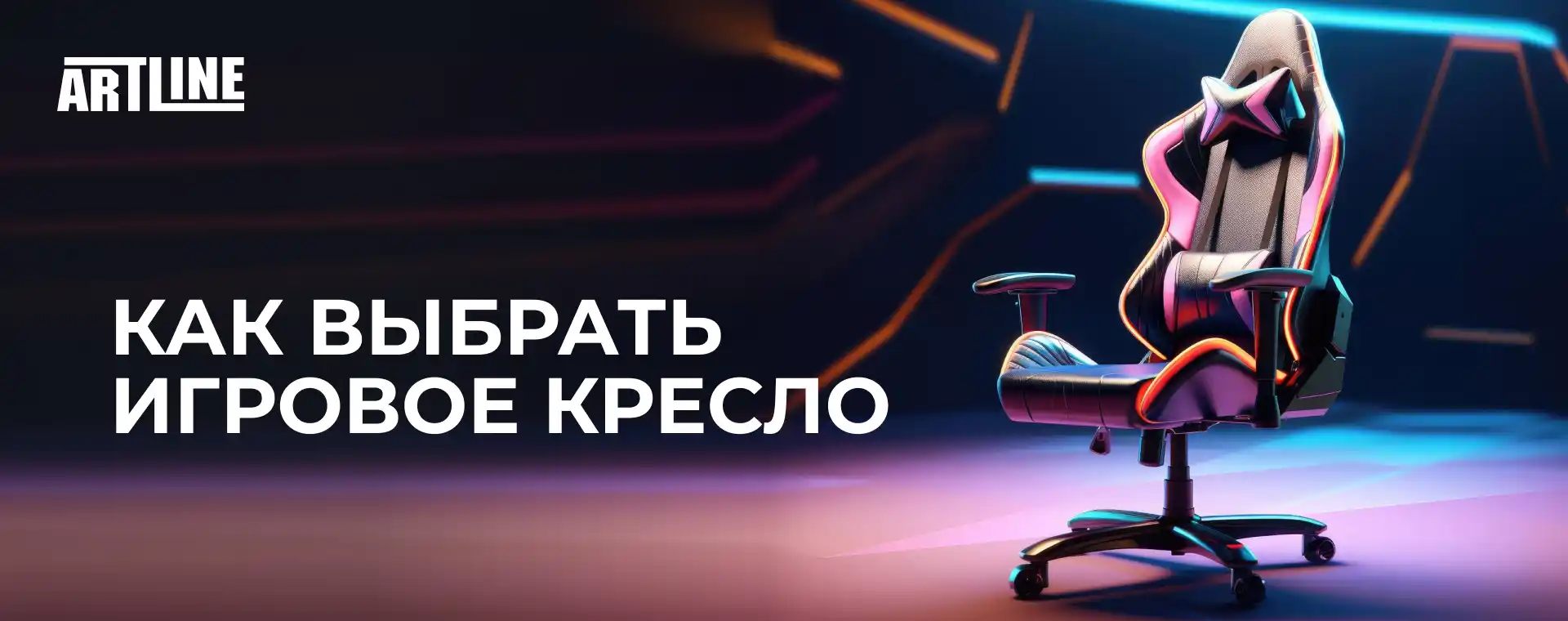 Как выбрать игровое кресло для геймера? - обзор Artline.ua