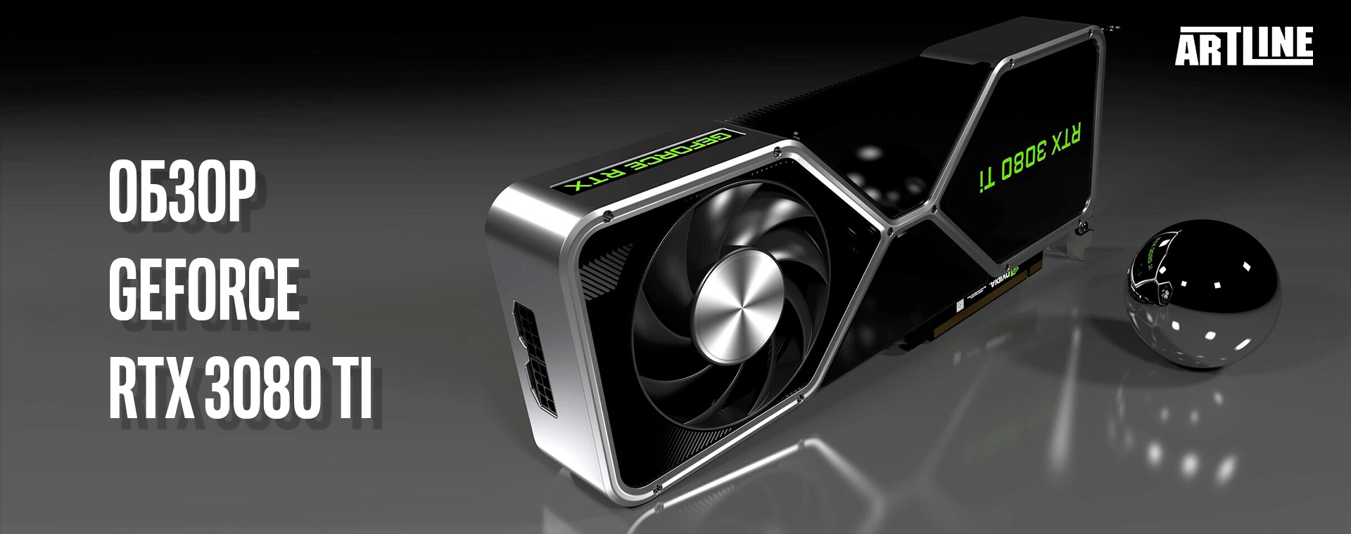 Новая видеокарта Nvidia GeForce RTX 3080 Ti ▻ Обзор экспертов Artline