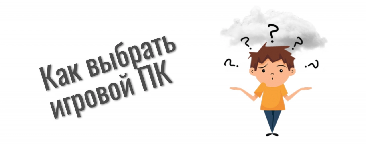 Як вибрати ігровий ПК