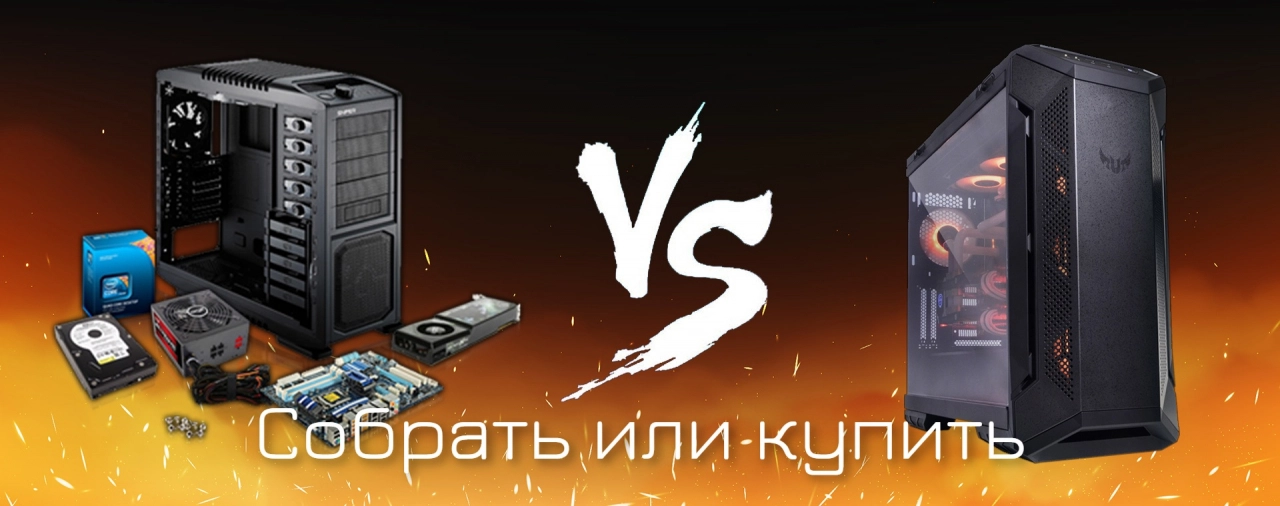Купити ПК чи зібрати самостійно