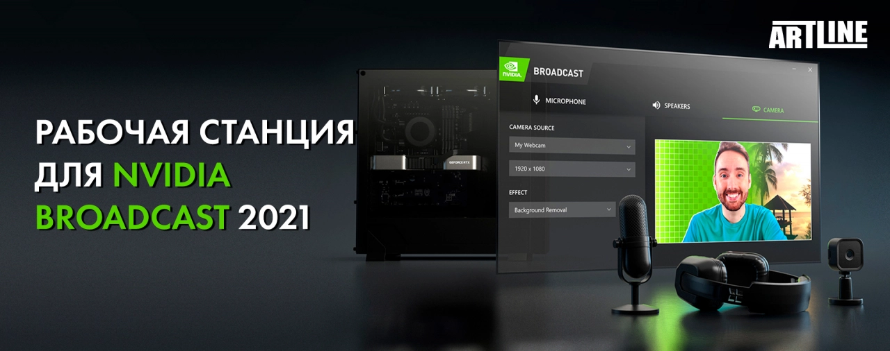 Купить рабочую станцию для NVIDIA Broadcast 2021