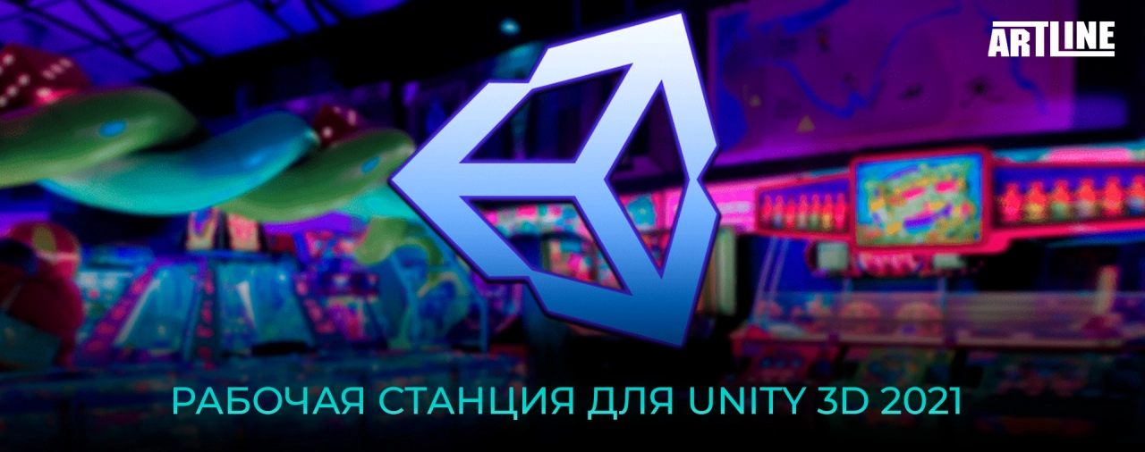 Купить рабочую станцию для Unity 3D 2021
