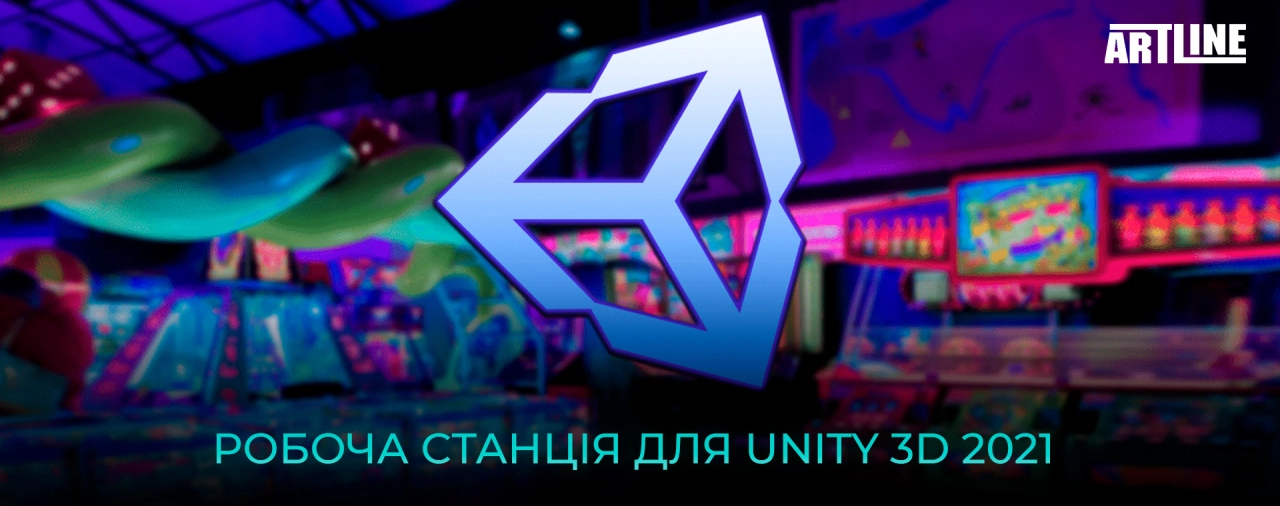 Купити робочу станцію для Unity 3D 2021
