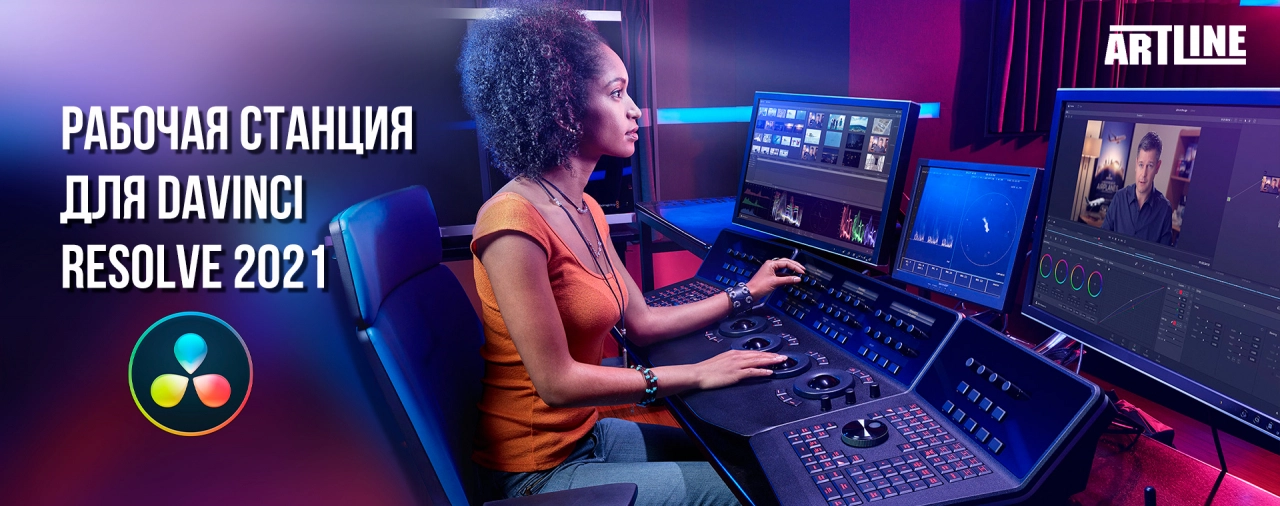Купить рабочую станцию для DaVinci Resolve 2021