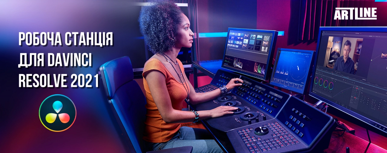 Купити робочу станцію для DaVinci Resolve 2021