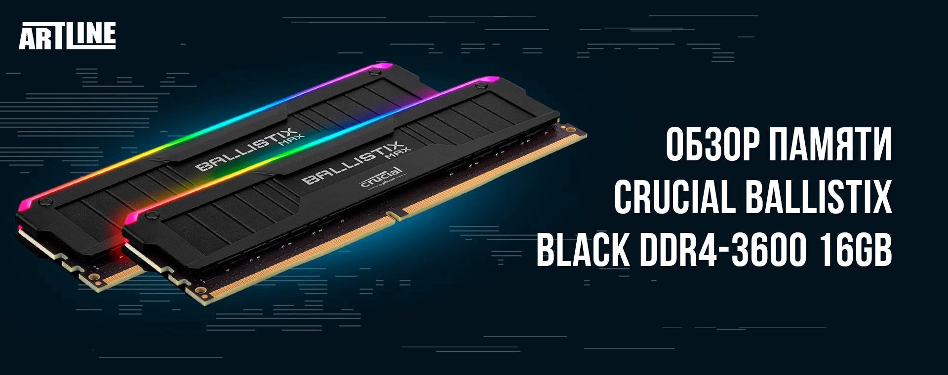 Обзор памяти Crucial Ballistix Black DDR4-3600 16GB CL16 RGB ▻ Artline