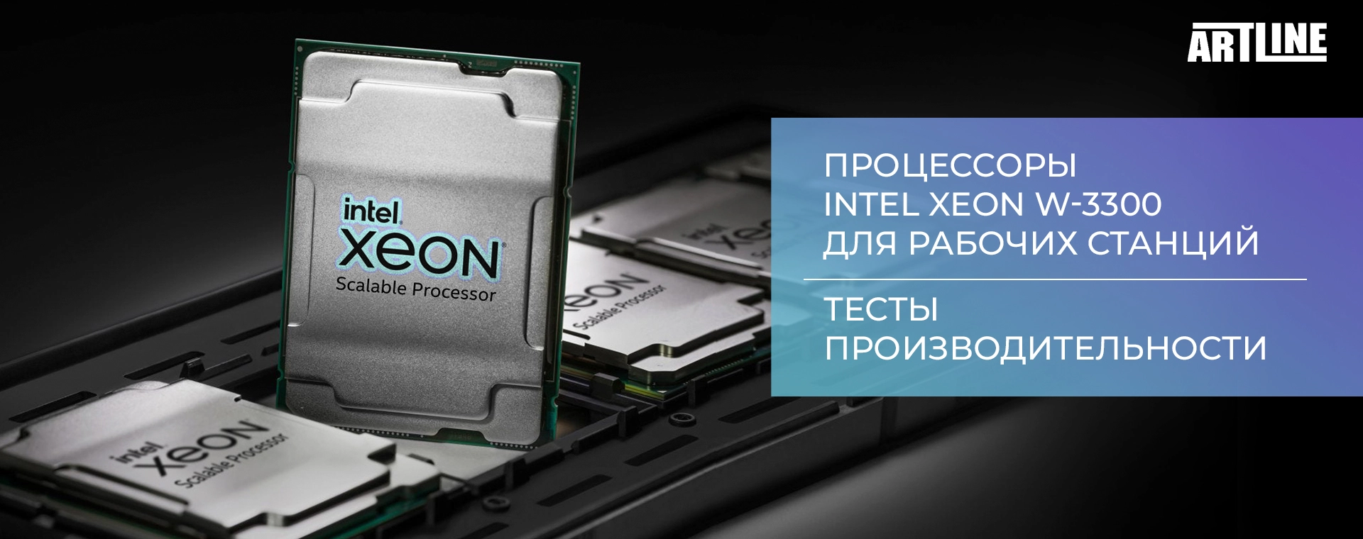 Обзор процессоров Intel Xeon W-3300 для рабочих станций 2021 💥 Магазин  Artline