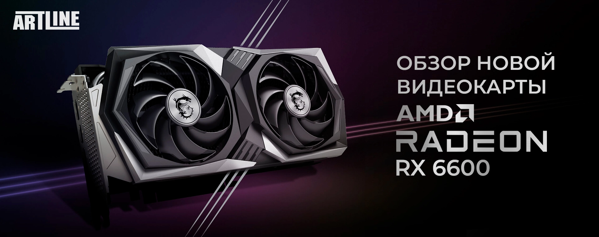 Обзор новой видеокарты AMD Radeon RX 6600 💥 Магазин Artline