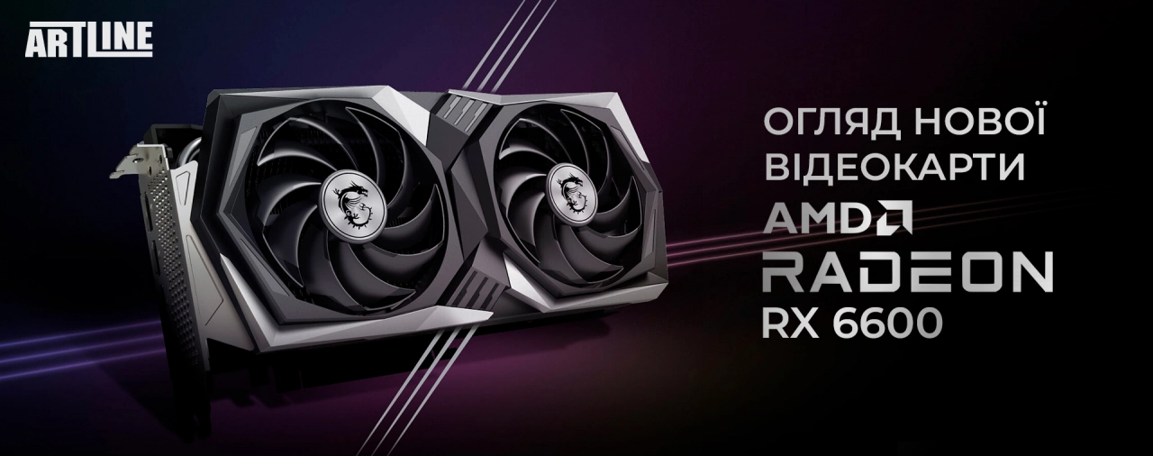 Купити ПК з новою відеокартою AMD Radeon RX 6600 💥 Магазин Artline
